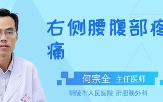 右侧腰和右侧小腹疼怎么回事_左侧腰腹疼痛指南：症状、原因和缓解 *** 