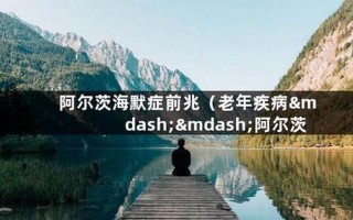 阿尔茨海默病_记忆的消逝：阿尔茨海默症的悲歌